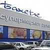 Гипермаркет "Бахетле" Гипермаркет Бахетле