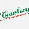 Бар-Ресторан Cranberry